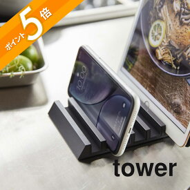 山崎実業 【 タブレットスタンド タワー 】 tower 5274 5275 シンプル おしゃれ 白 黒 スマホ スタンド ipad モバイル 対応 充電 スマートフォン 携帯 リモートワーク テレワーク 各サイズ対応 在宅勤務