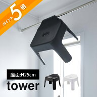 山崎実業 【 引っ掛け風呂イス タワー 】 tower 5383 5384バスルーム チェア 浴室専用 椅子 お風呂 ひっ…
