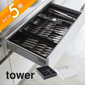 山崎実業 【 立体横伸縮カトラリーケース タワー 】 tower 5415 5416食器入れ 食器ケース お箸 スプーン フォーク キッチンツール 入れ物 収まる 透明 透ける 白 黒 おしゃれ