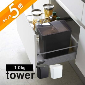 山崎実業 【 密閉米びつ タワー 10kg 計量カップ付 】 tower 5423 5424 米櫃 お米入れ 保管 保存 容器 こめびつ 鮮度 おいしさ保つ 引出し スリム 省スペースデザイン シンプル