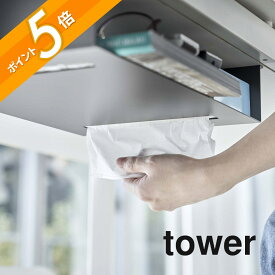 山崎実業 【 テーブル下収納ラック タワー 】 tower 5481 5482 シンプル おしゃれ 白 黒