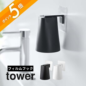 山崎実業 【 フィルムフック マグネットタンブラー タワー 】 tower 5487 5488洗面室 浮かせる コップ立て 磁石 歯磨きコップ 歯ブラシコップ うがい 手洗い 洗面コップ 衛生的 白 黒 シンプル おしゃれ
