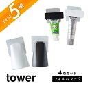 漱口杯｜山崎実業 〖 フィルムフック マグネットタンブラー&歯磨き粉チューブホルダー タワー 〗 4点セット tower 5487 5488 5…