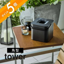 山崎実業 【 そのまま入れられる蚊取り線香収納ポット タワー 角型 】 tower 5752蚊取り線香ホルダー 蚊取り線香入れ 蚊取り線香ケース 蚊取り線香 置き 入れ物 スタンド ホルダー 大型 おしゃれ キャンプ アウトドア 屋外 ホルダー ジャンボ