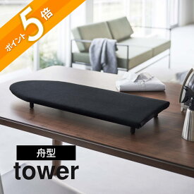 山崎実業 【 卓上脚付き 舟型アイロン台 タワー 】 tower 5783 5784あし付 ワイシャツ ブラウス 掛けやすい 楽 出しっぱなし タオル 動かない シンプル おしゃれ 白 黒