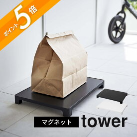 山崎実業 【 マグネット置き配トレー タワー 】 tower 6115 6116衛生的 清潔 直置きしない 台所 置場 玄関 玄関扉 磁石 浮く お スタイリッシュ おしゃれ シンプル 白黒