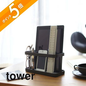山崎実業 【 タブレット＆リモコンラック タワー 】 tower 7303 7304リモコンスタンド リビング 寝室 スマホスタンド タブレット 収納 ペン立て シンプル おしゃれ