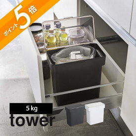 山崎実業 【 密閉袋ごと米びつ 5kg計量カップ付 タワー 】 tower 3375 3376 キッチン 米櫃 こめびつ おしゃれ ライスストッカー ライスボックス 引出し 床下 システムキッチン スタイリッシュ シンプル おしゃれ 白 黒