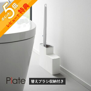 【レビュー特典】 山崎実業 【 替えブラシ収納付き流せるトイレブラシスタンド プレート 】 plate 10051流せるトイレブラシ 収納 スタンド 専用ホルダー 替 ケース 掃除 浮かせる 倒れない 衛