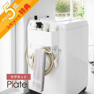 【レビュー特典】 山崎実業 【 マグネットストレージバスケット プレート タオルバー&ホースフック付き 】 plate 1557キッチン 風呂 洗濯機横 磁石 調味料 ストッカー フック バー 引っ掛け