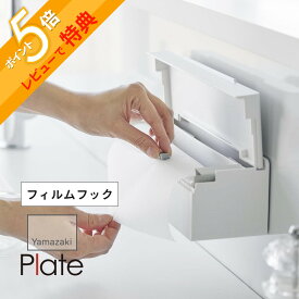 【レビュー特典】 山崎実業 【 フィルムフックまな板シートケース プレート 】 plate 1784キッチン まな板シート ケース 壁 タイル キッチンパネル ガラス 貼りつく シンプル おしゃれ スタイリッシュ 白 黒