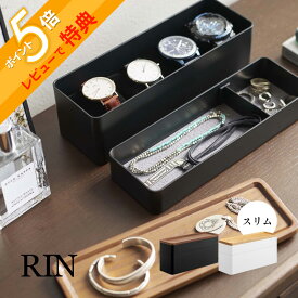 【レビュー特典】 山崎実業 【 トレー付きスリムアクセサリー＆時計ケース リン 】 RIN 5812 58132段重ね アクセ 時計 ピアス イヤリング 指輪 小物入れ 天然木 木製 洗練 オシャレ スタイリッシュ シンプル リン
