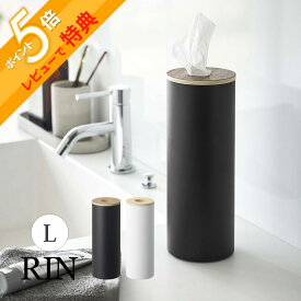 【レビュー特典】 山崎実業 【 ボトル型ティッシュケース リン L 】 RIN 5981 5982リビング 車 筒形 筒状 丸い形 コロンとした オシャレ 取り出しやすい 詰替え少な目 天然木 木目 木製 モダン スタイリッシュ シンプル