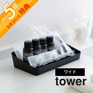 【レビュー特典】 山崎実業 【 tower タワー アメニティーボックスワイド 】 4227 4228洗面室 アメニティートレー アメニティートレイ 小物置き 小物トレー 小物入れ トレイ かご 整理 白 黒 シ