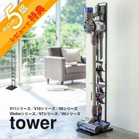 【レビュー特典】山崎実業 【 tower コードレスクリーナースタンド タワー 】 03540 03541掃除用品収納 dyson ダイソン 掃除機スタンド 掃除機立て スティック 立てかけ スペース コンパクト シンプル おしゃれ