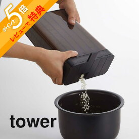 【レビュー特典】山崎実業 【 tower タワー 1合分別 冷蔵庫用米びつ 】 3760 3761 キッチン 米びつ 米櫃 こめびつ ストッカー ライスボックス 冷蔵庫 ドアポケット 野菜室 コンパクト 小さい スリム 白 黒 シンプル おしゃれ