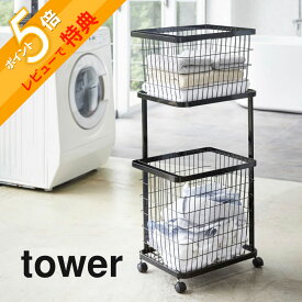 【レビュー特典】山崎実業 tower タワー 【3点セット】 【 ランドリーワゴン＋バスケット2点 】 LAUNDRY WAGON + BASKET 3351/3352ランドリー 洗濯カゴ 洗濯物 脱衣所 衣類 服 衛生的 シンプル