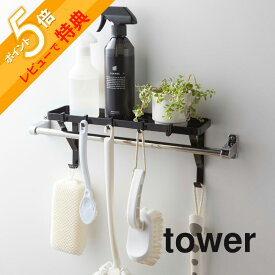 【レビュー特典】山崎実業 【 tower タワー タオル掛け上ラック 】 03291/03292 風呂場 洗面室 収納 スポンジ ソープボトル ブラシ 掛ける フック 干す 乾かす 衛生的 コンパクト 片付 シンプル おしゃれ デザイン 雑貨