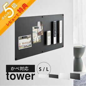 【レビュー特典】 山崎実業 【 ウォールプリントスチールパネル タワー S / L 石こうボード壁対応 】 tower 10153 10154 10155 10156リビング 部屋 キッズ パネル 壁掛け 磁石 マグネット 整理整頓 小学生 子供 お便り お知らせ 収納 シンプル スタイリッシュ 白 黒