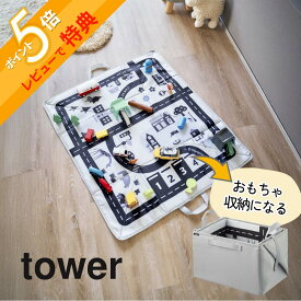 【レビュー特典】 山崎実業 【 プレイマットにもなるおもちゃ収納 タワー 】 tower 10169リビング ベビー キッズ 幼稚園 子どもマット レゴ ミニカー 車 収納 お片付け 簡単整理 ボックス シンプル 北欧風 モノトーン ライトグレー スタイリッシュ