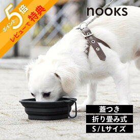 【レビュー特典】山崎実業 【 蓋付き折り畳みペットフードボウル ヌークス S / L 】 nooks 10215 10216 10217 10218犬 グッズ ペット用品 水 水飲み 給水 餌 エサ入れ ボウル 皿 折畳みボウル 折り畳み食器 軽量 猫 キャット ドック シンプル おしゃれ 白 黒