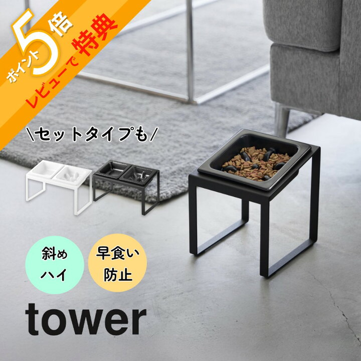 ペット用フードボウル 山崎実業 tower タワー 早食い防止ペットフードボウルスタンドセット 斜めハイタイプ 10242 ブラック
