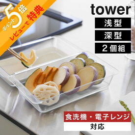 山崎実業 【 電子レンジ対応連結できる洗いやすい下ごしらえ調理トレー タワー 浅型／深型 2個組 】 tower 10336 10337 キッチン 下ごしらえ 仕込み 調理用バット トレイ 角型 キッチングッズ 電子レンジ 食洗機対応 シンプル スタイリッシュ クリア 半透明
