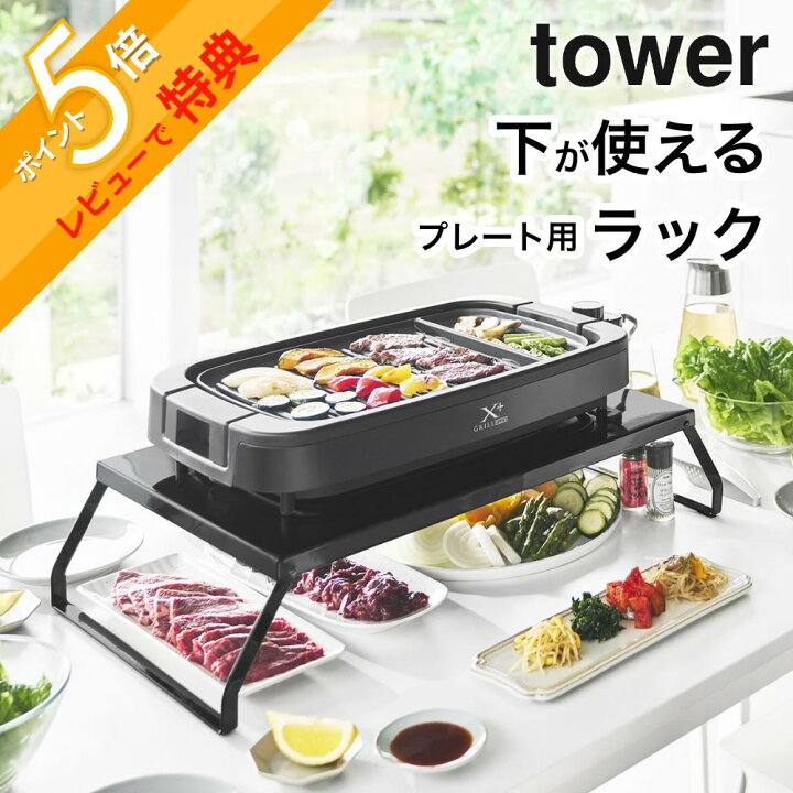 楽天市場】【レビュー特典】 山崎実業 【 下が使える電気プレート 