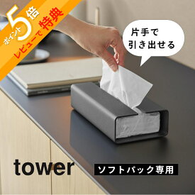 【レビュー特典】 山崎実業 【 入れ替え簡単ソフトパックティッシュケース タワー 】 tower 10450 10451ティッシュボックス 袋ティッシュ ソフトパック スチール 重い 片手で出せる ズレない 浮かない 高級感 交換簡単 シンプル おしゃれ 白 黒