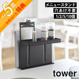 【レビュー特典】 山崎実業 【 テーブル横メニュー＆調味料スタンド タワー 】 tower 10713 10714業務用 メニュー立て メニュースタンド メニュー置き 調味料スタンド スパイスラック 食卓 卓上 飲食 レストラン 喫茶店 カフェ アメニティ オシャレ シンプル 白 黒