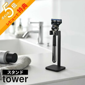 【レビュー特典】 山崎実業 【シェーバースタンド タワー】 tower 11114 11115 収納 髭剃り ホルダー ホワイト ブラック 浴室 洗面所 お風呂 カミソリ おしゃれ スリム スペース 洗面まわり 洗面台 シンプル 白 黒