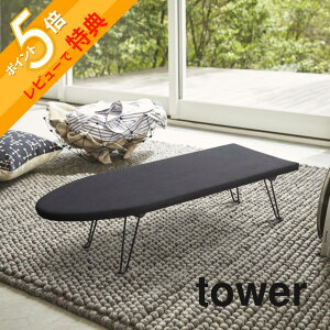 【レビュー特典】 山崎実業 【 舟型アイロン台 タワー 】 tower 1220 1221 シンプル おしゃれ 白 黒 アイロン掛け 台 折りたたみ 脚 足 足つき 脚あり 折り畳み スチール 鉄 細長 舟型 シャツ スラ