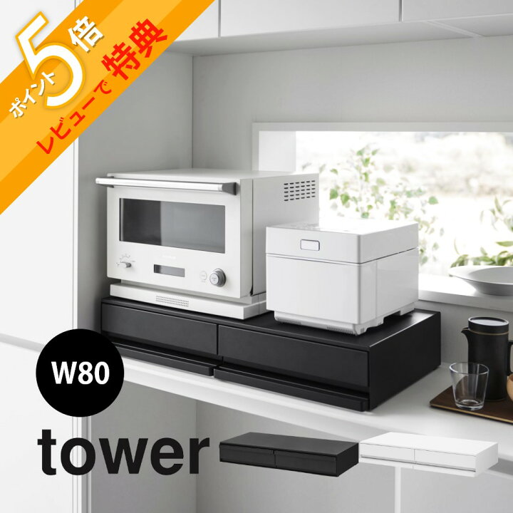 楽天市場】【レビュー特典】 山崎実業 【 ツーウェイキッチン家電下 