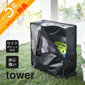 【レビュー特典】 山崎実業 【 ポリエチレンシートポケット付きおもちゃ収納バッグ タワー 】 tower 1814 1815キッズ 持ち手 ポケット 持ち運び 外遊び キャンプ シンプル スタイリッシュ おしゃれ 白 黒