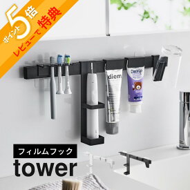 【レビュー特典】 山崎実業 【 フィルムフック電動歯ブラシ＆歯磨き用品収納セット タワー 】tower 1881 1882洗面台 ランドリー 歯ブラシ 歯みがき粉 コップ フロス コンタクトケース タイル ガラス シンプル おしゃれ スタイリッシュ 白 黒