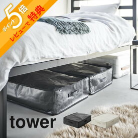 【レビュー特典】 山崎実業 【 ポリエチレンシート ソファ＆ベッド下収納ケース タワー 2個組 】 tower 1915 1916リビング ベットルーム ソファー 寝室 隙間 シンプル スタイリッシュ おしゃれ 白 黒