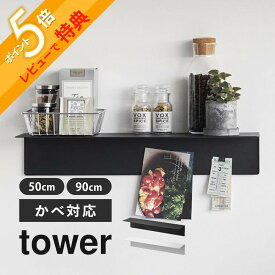 【レビュー特典】 山崎実業 【 マグネットが付くウォールラック】 tower 1929 1930 1931 1932キッチン リビング ランドリー 玄関 トイレ 壁掛け ディスプレイ 収納 賃貸 50cm 90cm シンプル スタイリッシュ おしゃれ 白 黒