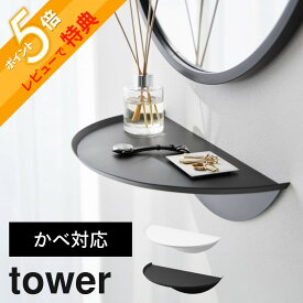 【レビュー特典】山崎実業 【 石こうボード壁対応ウォールサイドテーブル タワー 】 tower 1937 1938リビング 寝室 玄関 飾り棚 石膏ボード用 ピン 浮かせる 空中 シンプル おしゃれ スタイリッシュ 白 黒