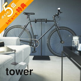 【レビュー特典】 山崎実業 【 自転車スタンド タワー 】 tower 1965 1966リビング エントランス 1台用 室内自転車収納 サイクルラック ヘルメット収納 空中 浮かせる 工具付き 吊り下げ シンプル スタイリッシュ おしゃれ 白 黒