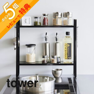 【レビュー特典】 山崎実業 【下が拭けるコンロ横ラック タワー 】 tower 1991 1992コンロ周り 収納 ラック 棚 二段 キッチン 調理器具 調味料 スパイス 油 ビン スリム シンプル おしゃれ 白 黒