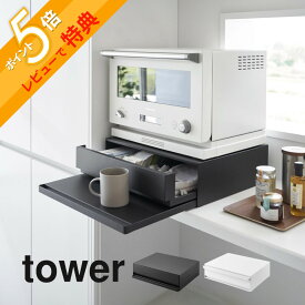 【レビュー特典】 山崎実業 【 ツーウェイ キッチン家電下引き出し＆スライドテーブル タワー 】 tower 2007 2008キッチン 家電下収納 隙間空間 台所 上に乗せる 引き出し トレイ トレー シンプル おしゃれ 白 黒