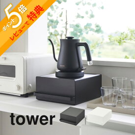 【レビュー特典】 山崎実業 【引き出し付きキッチン家電下ラック タワー】 tower 2018 2019キッチン 家電下収納 隙間空間 台所 電化製品 カウンター 収納棚 丸出し防止 隠す 見せない シンプル おしゃれ 白 黒