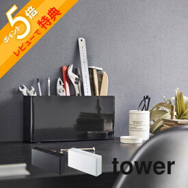 【レビュー特典】山崎実業 【 卓上工具スタンド タワー 】 tower 2024 2025リビング ペン立て 工具 道具 文具 文房具 ドライバー 机の上 片付く スリム 収納 白 黒 シンプル おしゃれ