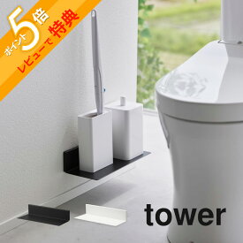 【レビュー特典】山崎実業 【 石こうボード壁対応浮かせるトイレ棚 タワー 】 tower 2103 2104トイレ 収納 ラック 飾り棚 シェルフ 石膏ボード用 クギ 浮かせる 空中 シンプル おしゃれ スタイリッシュ 白 黒 タワーシリー