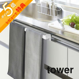 【レビュー特典】 山崎実業 【 キッチンタオルハンガーバー タワー ワイド 】 tower 2855 2856シンク 下棚 固定 幅広 台所 洗面所 トイレ 水回り 扉 トビラ シンプル おしゃれ 白 黒 キッチン