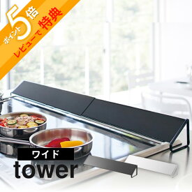 【レビュー特典】 山崎実業 【 tower タワー 排気口カバー ワイド 】 3532 3533 コンロ周り 汚れ防止 コンロ汚れ 油汚れ カバーだけ 台所 キッチン オシャレ 白 黒 キッチン雑貨