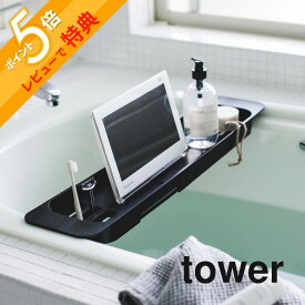 【レビュー特典】 山崎実業 【 伸縮バスタブトレー タワー 】 tower 3546 3547バスルーム お風呂 バスタイム テーブル 机 スマホ タブレット バスタブラック TV テレビ 浴槽 シンプル おしゃれ 白 黒