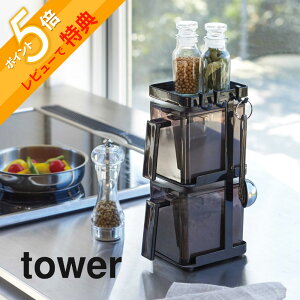 【レビュー特典】 山崎実業 【 調味料ストッカー2個&ラック3段セット スリム タワー 】 tower 3652 3653調味料ストッカー 塩 砂糖 スパイス 収納 キッチン 台所 シンプル おしゃれ 白 黒