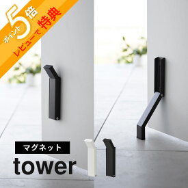 【レビュー特典】山崎実業 【 マグネット折り畳み ドアストッパー タワー 】 tower 3720 3721ドアストップ ドア止め 扉止め ドア 扉 玄関 エントランス 賃貸おすすめ 工具不要 シンプル おしゃれ 白 黒