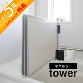 【レビュー特典】 山崎実業 【 マグネットバスルーム風呂蓋ドライハンガー タワー 】 tower 3955 3956バスルーム お風呂のフタ 速乾 乾燥 ヌメリ 風通し 磁石 スタンド スタイリッシュ シンプル おしゃれ 白 黒